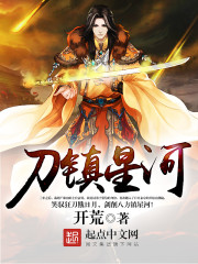 《刀镇星河》最新章节封面