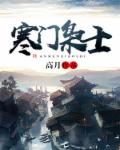 《寒门枭士》最新章节封面