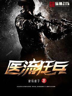 《医流狂兵》最新章节封面