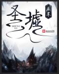 《圣墟》最新章节封面
