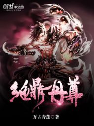 《绝鼎丹尊》最新章节封面