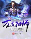 《万道祖师》最新章节封面