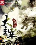 《大主宰》最新章节封面