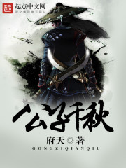 《公子千秋》最新章节封面